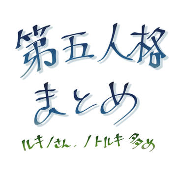 ててご絵まとめ