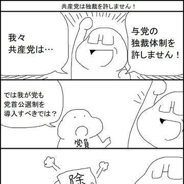 共産党は独裁を許しません！