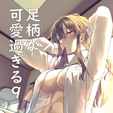 【C107新刊】足柄が可愛過ぎる9