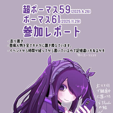 ボーマス参加レポ
