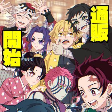 【鬼滅 俳優パロ新刊通販のお知らせ】