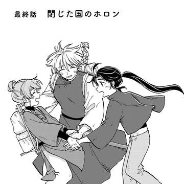 【創作】閉じた国のホロン 最終話