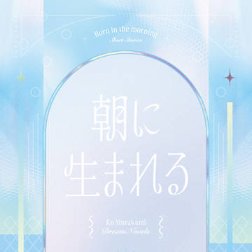 【2/1 恋副 新刊】村上夢「朝に生まれる」詳細