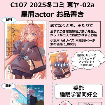 【C107 お品書き】恋でなくとも、ふたりで