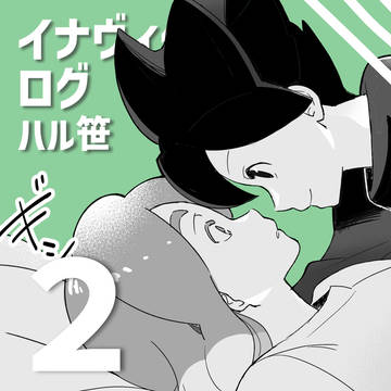イナヴィクまとめ②
