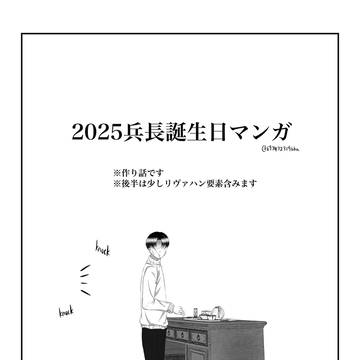 【進撃の巨人】誕兵長日2025