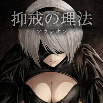 【C107新刊】抑戒の理法-アクシオン-