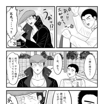 族風紀漫画〜遅刻するおにぎり男子③〜