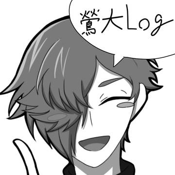 鶯大諸々まとめ