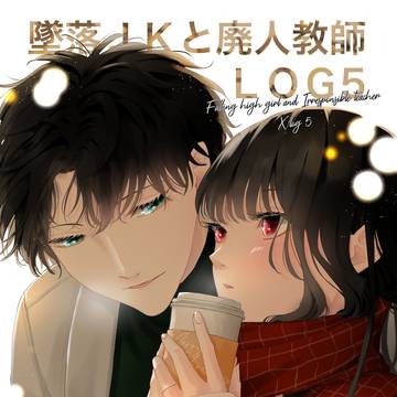 墜落LOG5
