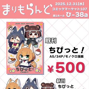 【C107】まりもらんど冬コミお品書き!2日目!!!!