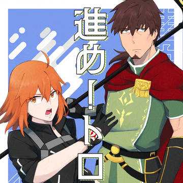 【Web再録】進め！トロイア２