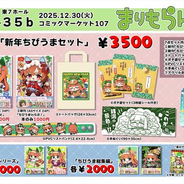 【C107】まりもらんど冬コミお品書き!1日目!!!!