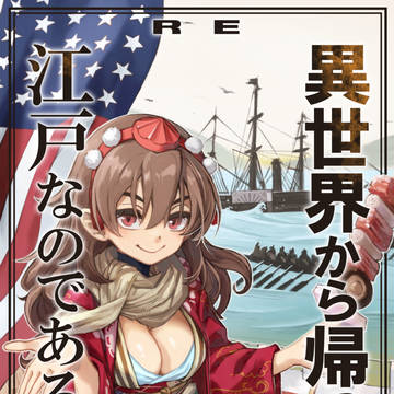 RE:異世界から帰ったら江戸なのである外伝