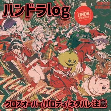 ハンドラまとめ3