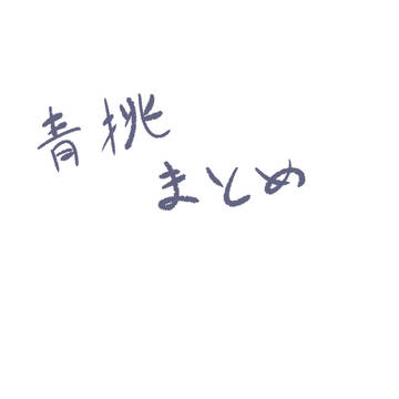 青桃まとめ①