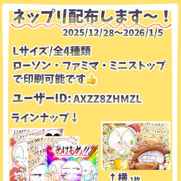 年末年始ネップリ配布！！