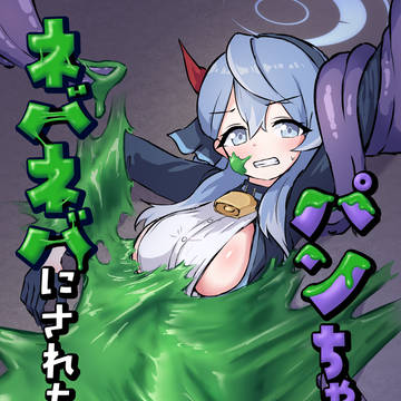 【C107】新刊告知「パンちゃんにネバネバにされちゃう本」