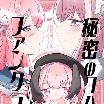 【C107新刊】秘密のコハルファンクラブ