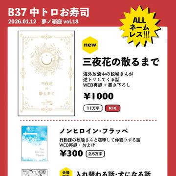 【1/12 夢ノ箱庭 vol.18】お品書き