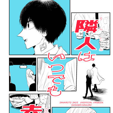 【新刊サンプル】隣人はいつでも去れる