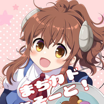 冬コミ新刊サンプル「まちカドあそーと!」