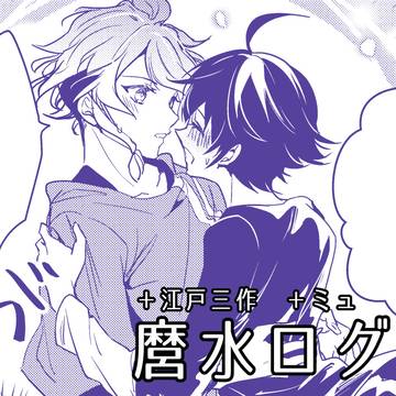 麿水ログまとめ