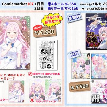 C107(冬コミ)おしながき<1日目&2日目>