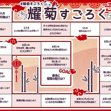 耀菊すごろく