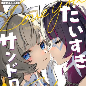【C107・1日目】新刊②【少女+傀儡】