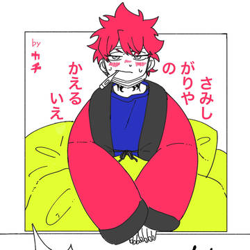 さみしがりやのかえるいえ