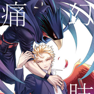 幻肢痛【1/11SCC関西/常ホオンリー新刊サンプル】