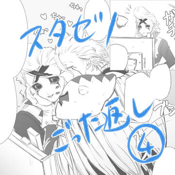 スタゼノごった返しその4