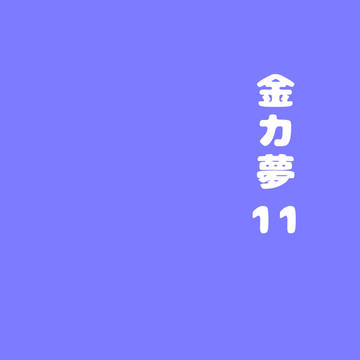 金カ夢ろぐ11