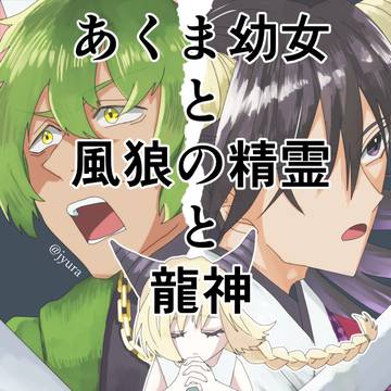 あくま幼女と風狼の精霊と龍神のまとめ