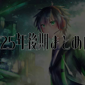 2025年後期まとめログ