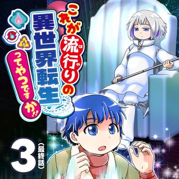これが流行りの異世界転生ってやつですか!!3