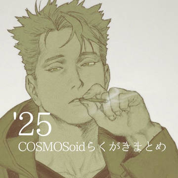 2025らくがき