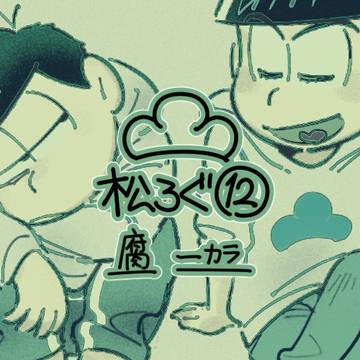 【腐】松ろぐ⑫