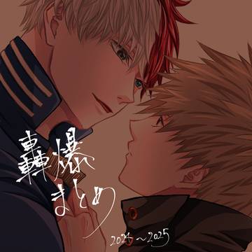 轟爆まとめ①