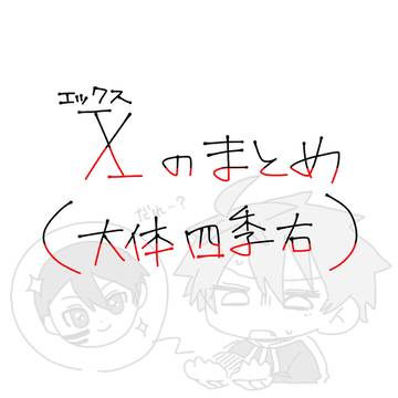 Xまとめ