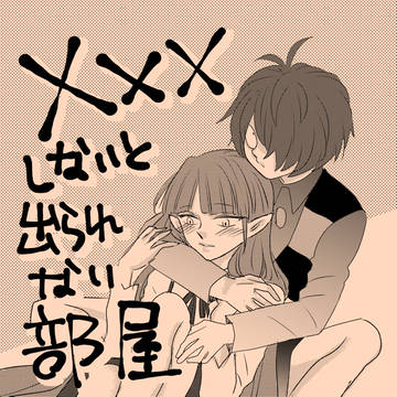 キタネコ本「×××しないと出られない部屋」