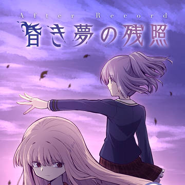 【C107】昏き夢の残照0【南j03a】