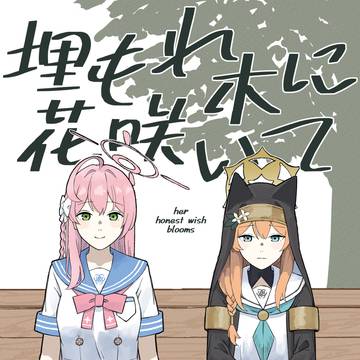 埋もれ木に花咲いて