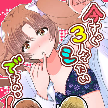 【C107新刊告知】「今すぐ３人でシたいですのっ！」