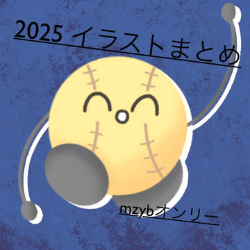 2025mzybイラストまとめ(ほぼｬｵ)