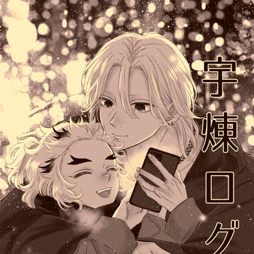 宇煉ログ