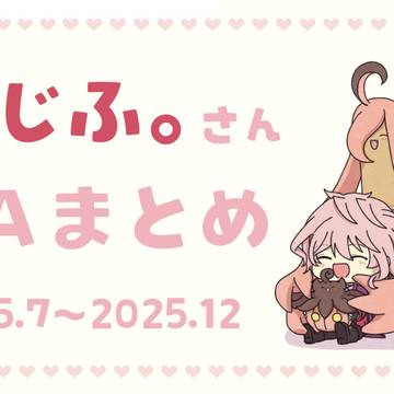 たじふ。さんFAまとめ④