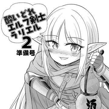 C107新刊酔いどれエルフ剣士ラリエル2話