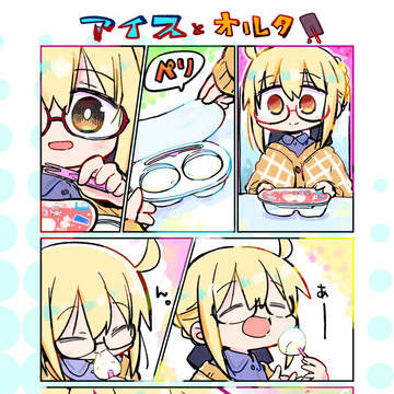 アイスとオルタ